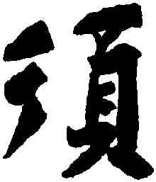 須,黃庭堅,書法字典